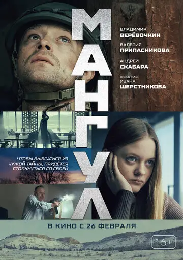 Мангул смотреть онлайн бесплатно в хорошем качестве